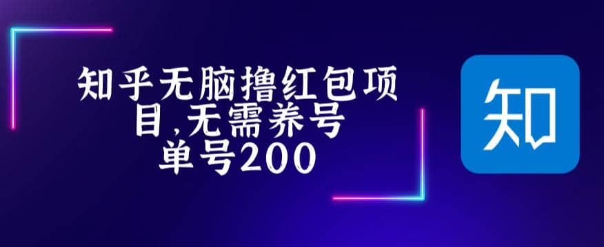 最新知乎撸红包项长久稳定项目，稳定轻松撸低保【详细玩法教程】-赛德副业库