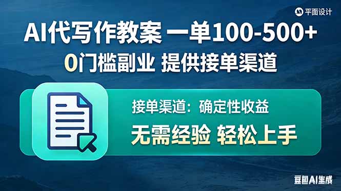 (17538期)AI代写作教案,一单100-500+,提供接单渠道,0门槛副业!-赛德副业库