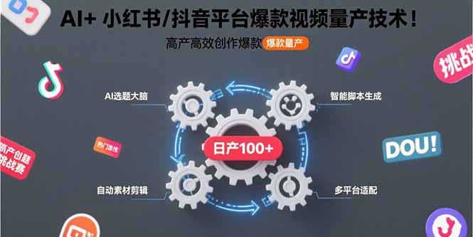 （15624期）AI+小红书/抖音平台爆款视频量产技术：高产高效创作爆款视频！-赛德副业库