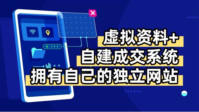 （15799期）虚拟资料+青云自建资料系统，让你拥有自己的独立网站，日躺200+-赛德副业库