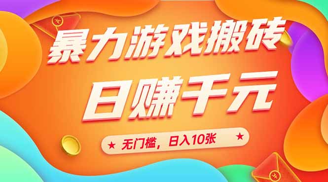 （15022期）25年暴力游戏搬砖，全自动搬砖，无门槛，日入10张-赛德副业库