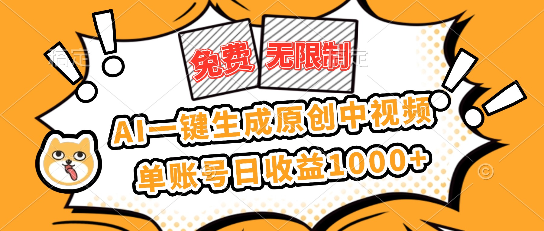 （16477期）免费无限制，AI一键生成原创中视频，单账号日收益1000+-赛德副业库