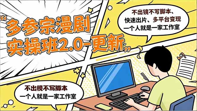 （16849期）多参 宗漫剧实操班2.0-更新，不出镜不写脚本、快速出片、多平台变现，一个人就是一家工作室-赛德副业库
