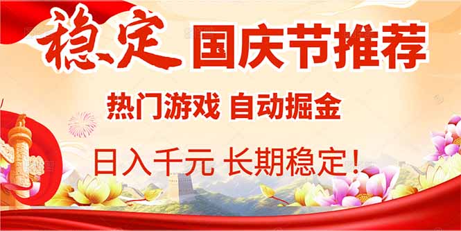 （16133期）国庆节推荐：热门游戏自动挂机，日入千元，长期稳定！-赛德副业库