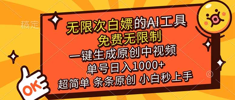 (17097期)超强大的AI工具,免费无限制,一键生成原创中视频,单号日入1000+,小白秒上手-赛德副业库