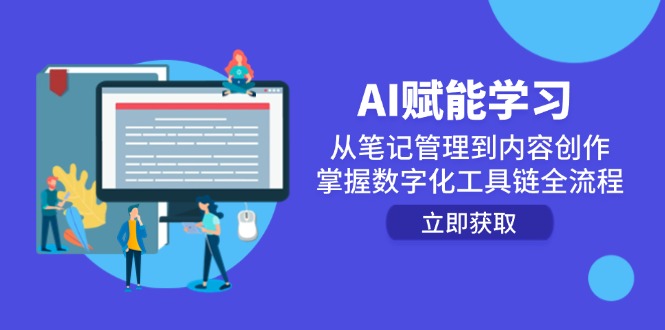 （14998期）AI赋能学习：从笔记管理到内容创作，掌握数字化工具链全流程-赛德副业库