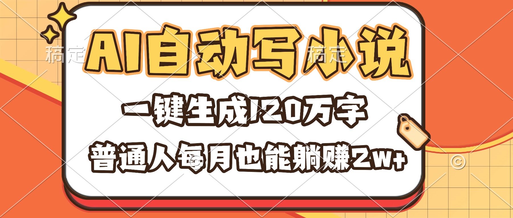 （16540期）AI自动写小说，一键生成120万字，普通人每月也能躺赚2w+-赛德副业库