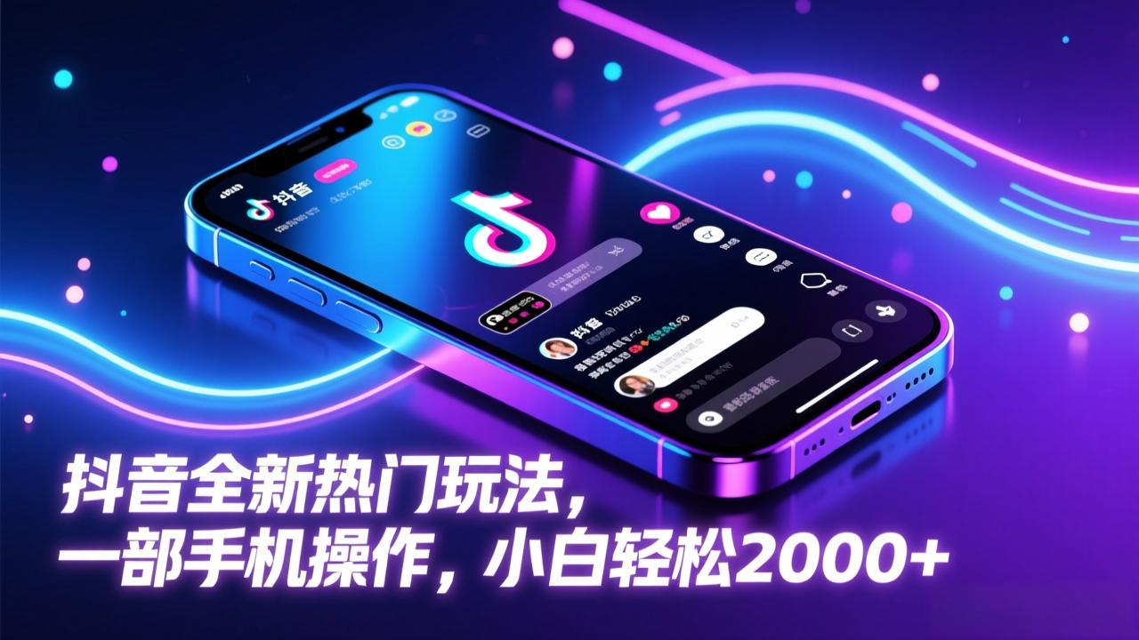 （17328期）抖音全新热门玩法，一部手机操作，小白轻松2000+-赛德副业库