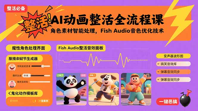 （15855期）AI动画整活全流程课，角色素材智能处理，Fish Audio音色优化技术-赛德副业库