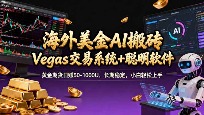 (17316期)海外美金操盘手技术,Vegas交易技术+聪明软件,日赚50-1000U,长期稳定,小白轻松上手。-赛德副业库