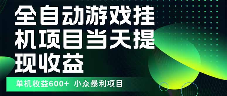 （15924期）最新全自动下载游戏  操作简单，单机当天收益600+，收益无上限，可矩阵…-赛德副业库