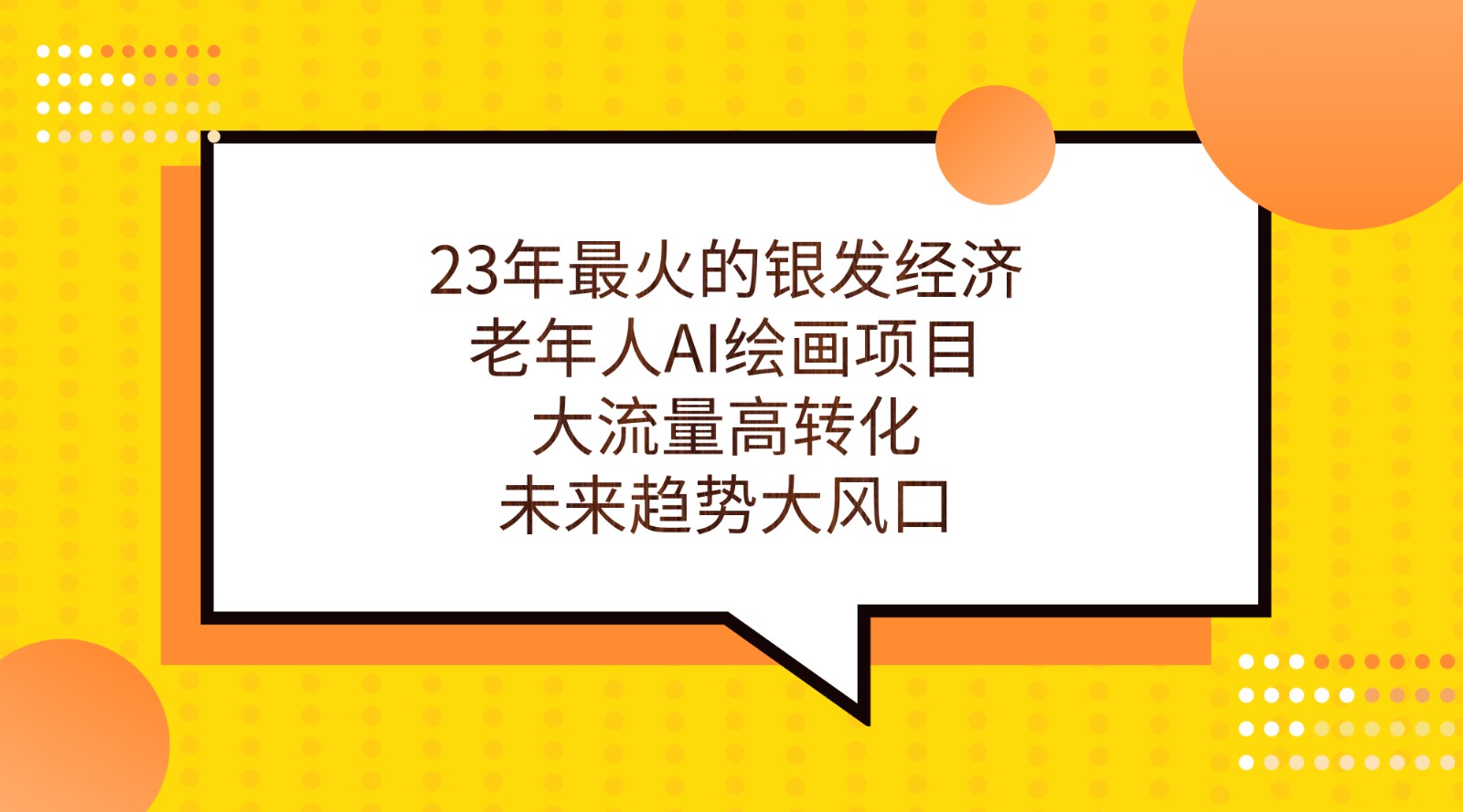 23年最火的银发经济,老年人AI绘画项目,大流量高转化,未来趋势大风口。-赛德副业库
