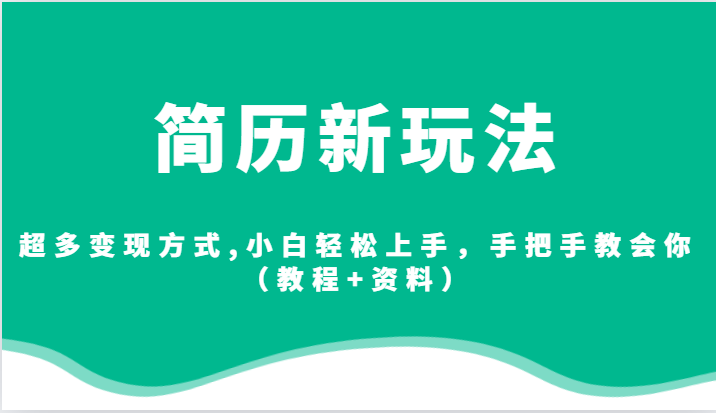 简历新玩法,超多变现方式,小白轻松上手,手把手教会你(教程+资料)-赛德副业库