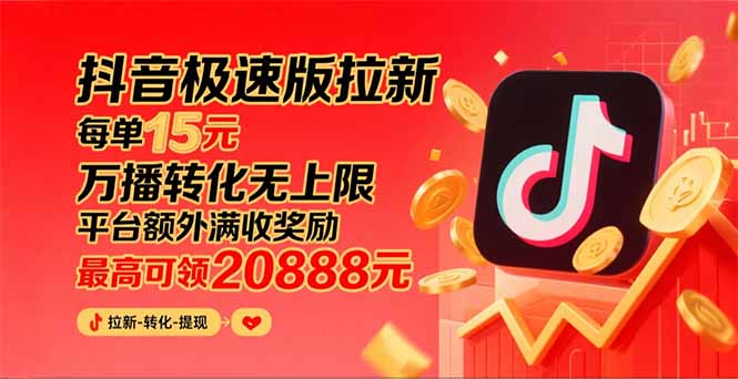 (15800期)抖音极速版拉新,平台大力扶持,每单15元,万播转化无上限,平台额外满...-赛德副业库