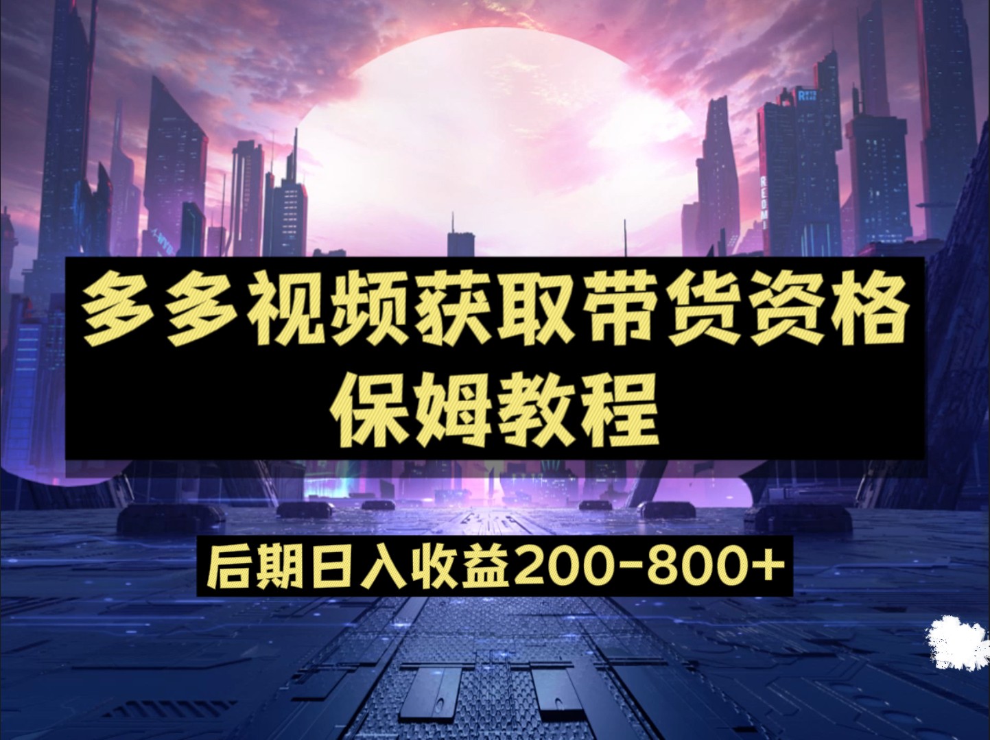 多多视频过新手任务保姆及教程,做的好日入800+ 多多视频过新手任务保姆及教程,做的好日入800+