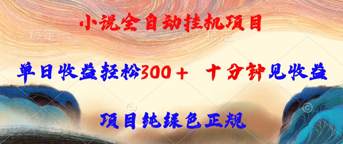 (15658期)小说全自动挂机项目,单日收益轻松300,十分钟见收益,项目纯绿色正规-赛德副业库