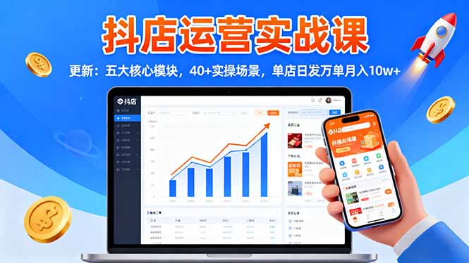 （16420期）抖店运营实战课-更新：五大核心模块，40+实操场景，单店日发万单月入10w+-赛德副业库