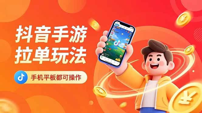 （16658期）抖音手游拉单玩法，手机平板都可以操作，一天十分钟也可以收入上k！-赛德副业库