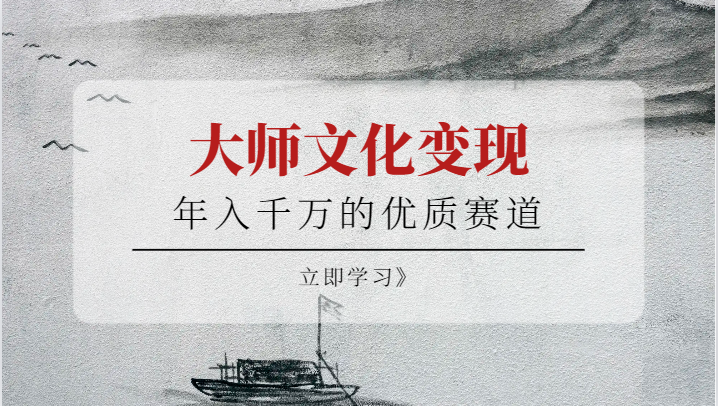 年入千万的优质赛道，大师文化变现-赛德副业库