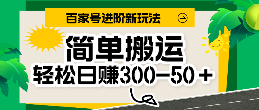 百家号新玩法，简单搬运便可日入300-500＋，保姆级教程-赛德副业库