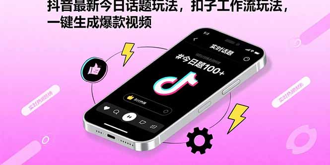 （15801期）抖音最新今日话题玩法，扣子工作流玩法，一键生成爆款视频-赛德副业库