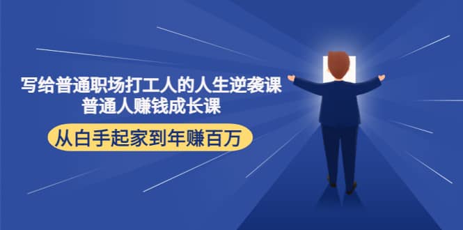 写给普通职场打工人的人生逆袭课-赛德副业库