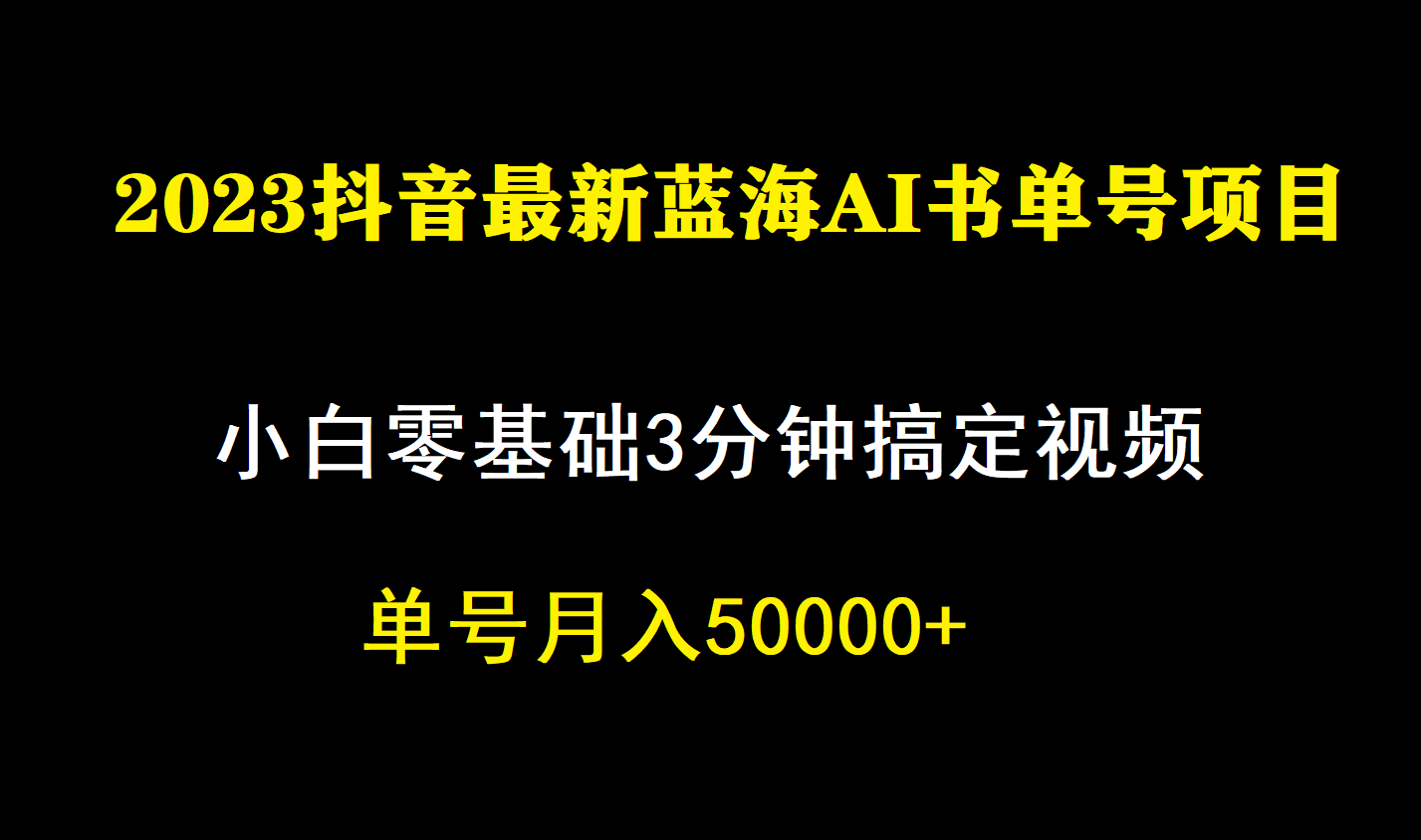 一个月佣金5W，抖音蓝海AI书单号暴力新玩法，小白3分钟搞定一条视频-赛德副业库