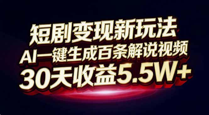 （16937期）短剧变现新玩法，AI一键生成百条解说视频，30天收益5.5W+-赛德副业库