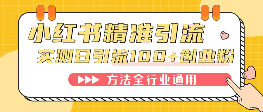 小红书精准引流创业粉，微信每天被动100+好友-赛德副业库
