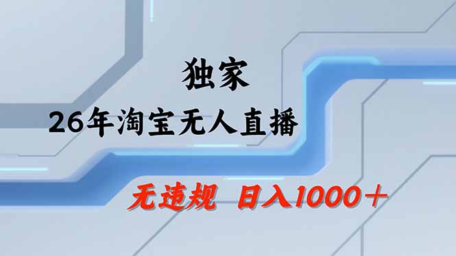 （17644期）淘宝无人直播，不违规不封号，直播25小时卖17万，全年旺季！可批量矩阵-赛德副业库