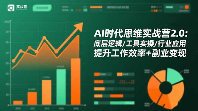 (16506期)AI时代思维实战营2.0:底层逻辑/工具实操/行业应用 提升工作效率+副业变现-赛德副业库