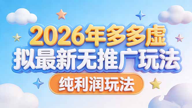 （17692期）2026年多多虚拟最新无推广，纯利润玩法-赛德副业库