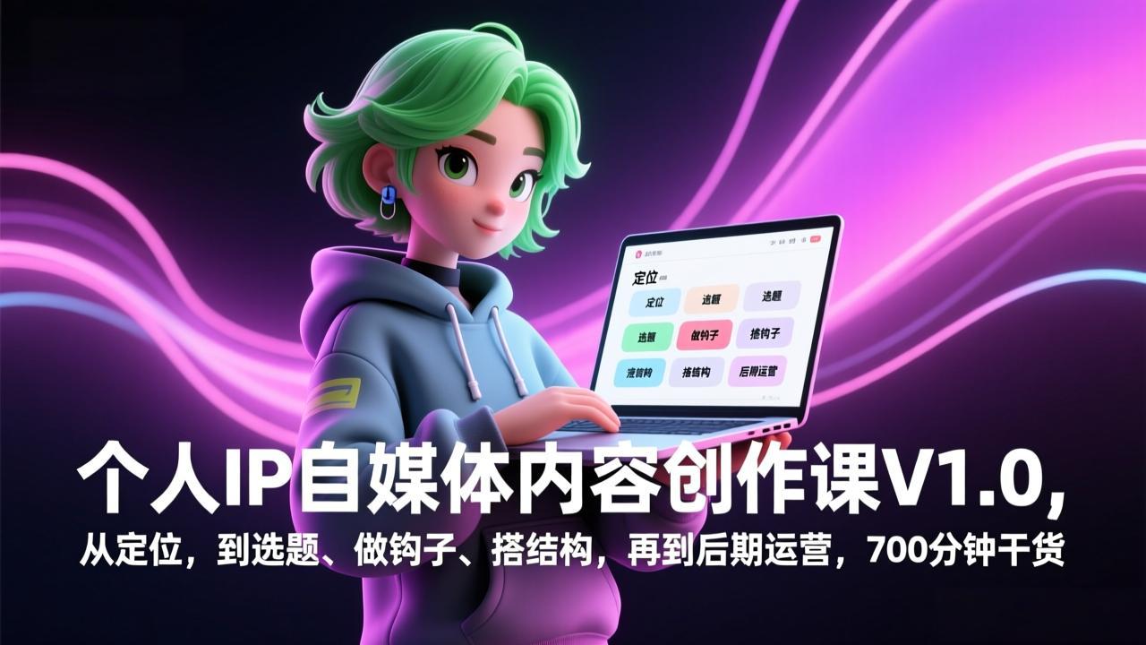 （17331期）个人IP自媒体内容创作课V1.0，从定位，到选题、做钩子、搭结构，再到后期运营，700分钟干货-赛德副业库