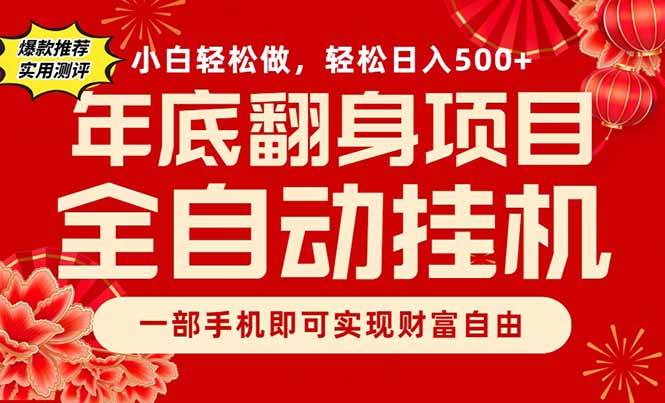 （16889期）副业首选，一部手机，轻松日入500+，年底翻身项目-赛德副业库