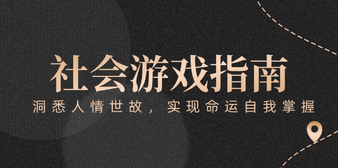(15000期)付费文章《社会游戏指南:洞悉人情世故,实现命运自我掌握》-赛德副业库