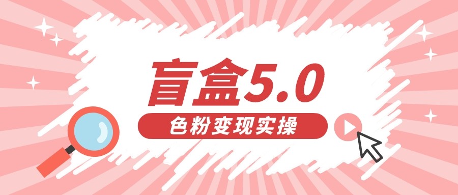 盲盒交友变现5.0(色粉变现)日入500+-赛德副业库