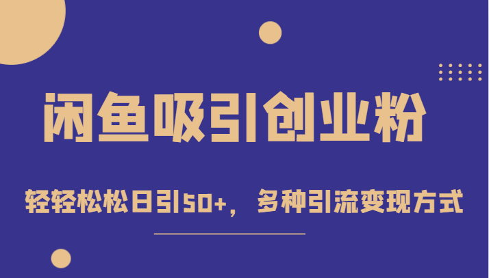 外面收费1680的闲鱼吸引创业粉,轻轻松松日引50+,多种引流变现方式 外面收费1680的闲鱼吸引创业粉,轻轻松松日引50+,多种引流变现方式