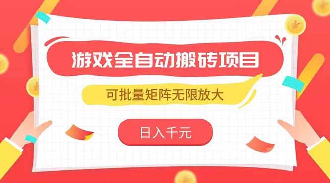 （15197期）游戏全自动搬砖项目，日入千元 ，可批量矩阵无限放大-赛德副业库