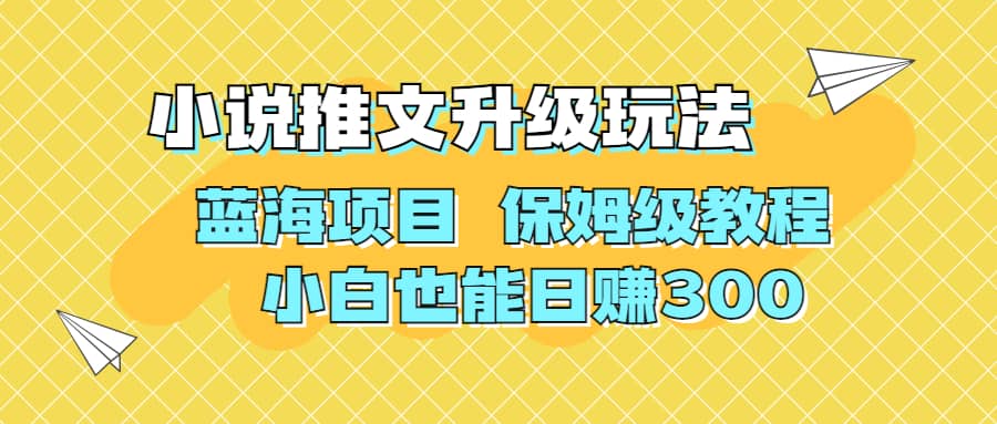 利用AI作图撸小说推文 升级玩法 蓝海项目 保姆级教程 小白也能日赚300-赛德副业库