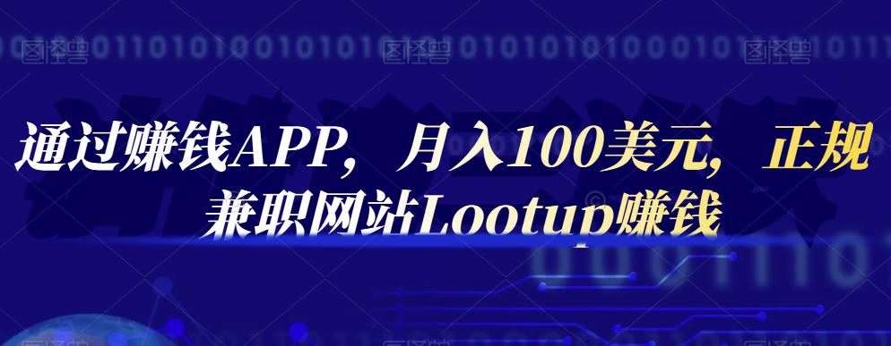 通过赚钱APP，月入100美元，正规兼职网站Lootup赚钱-赛德副业库