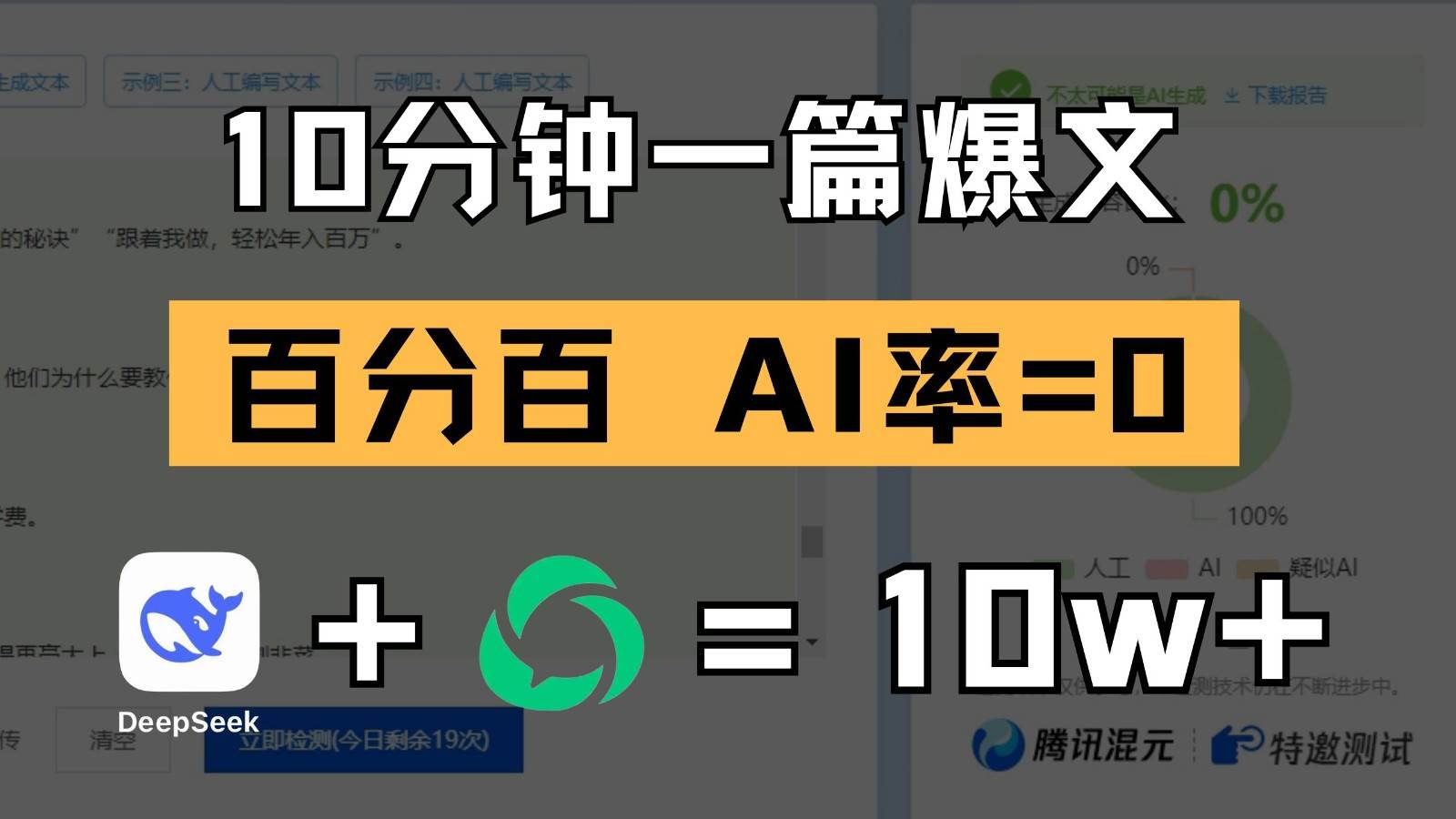 10分钟一篇爆文，百分百 AI率=0，用deepseek轻松玩转公众号爆文项目-赛德副业库