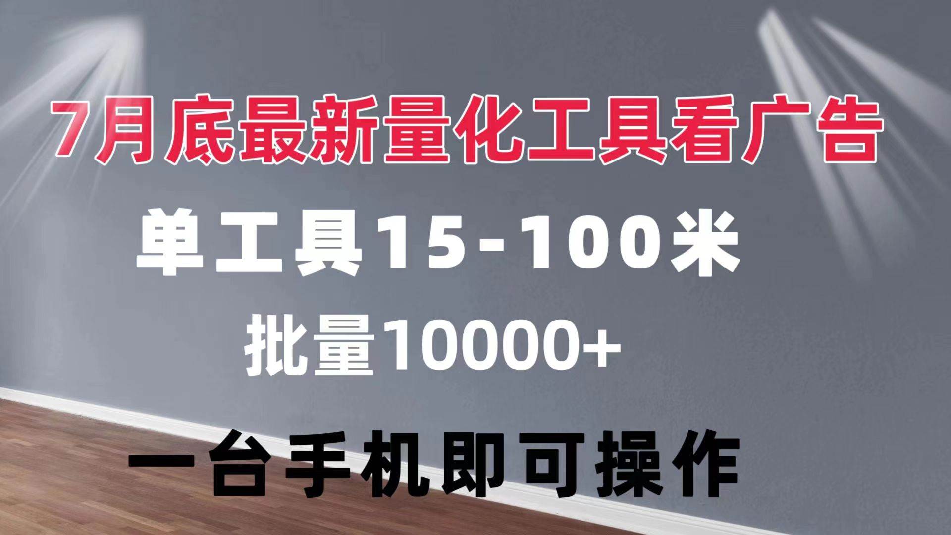 （11788期）量化工具看广告 单工具15-100 不等 批量轻松10000+ 手机即可操作-赛德副业库