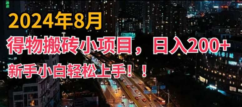 2024年平台新玩法，小白易上手，得物短视频搬运，有手就行，副业日入200+【揭秘】-赛德副业库