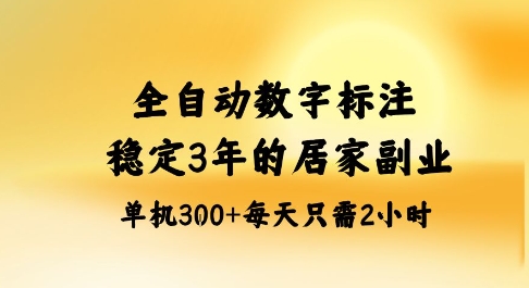 全自动数字标注,稳定3年的蓝海项目,居家也能矩阵开干的副业,单机日入3张+【揭秘】-赛德副业库