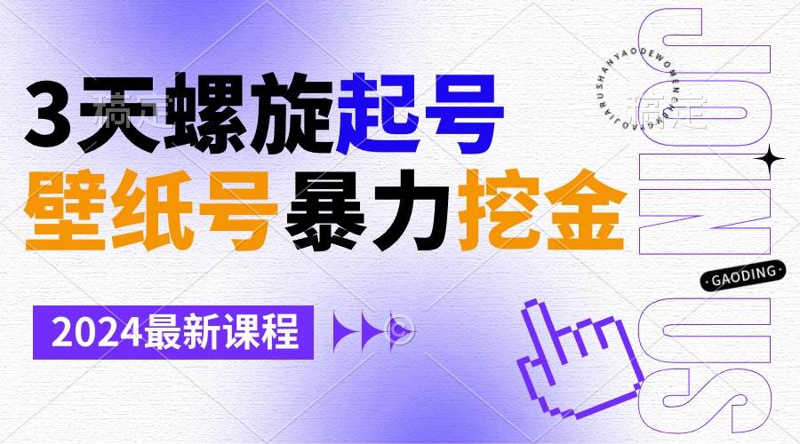 （9024期）壁纸号暴力挖金，3天螺旋起号，小白也能月入1w+-赛德副业库