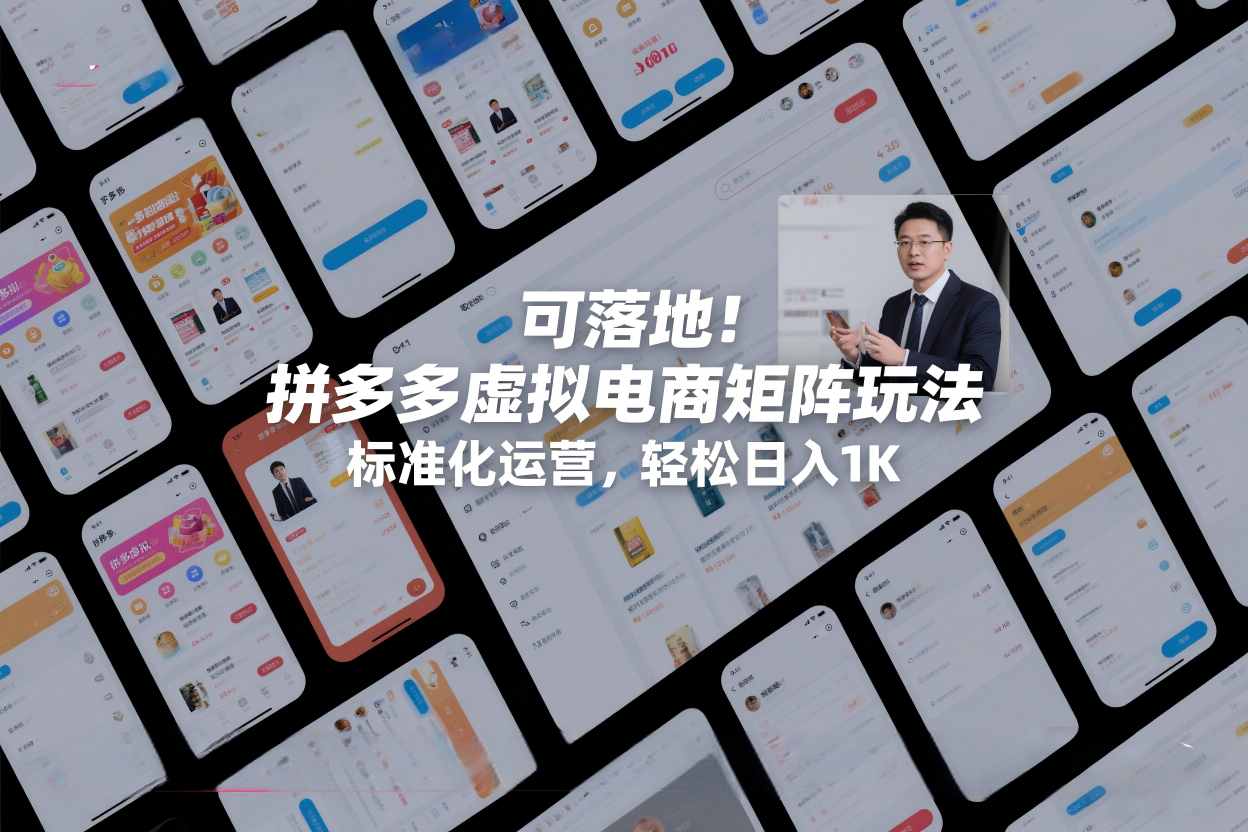 可落地！拼多多虚拟电商矩阵玩法，标准化运营，轻松日入1K+【揭秘】-赛德副业库
