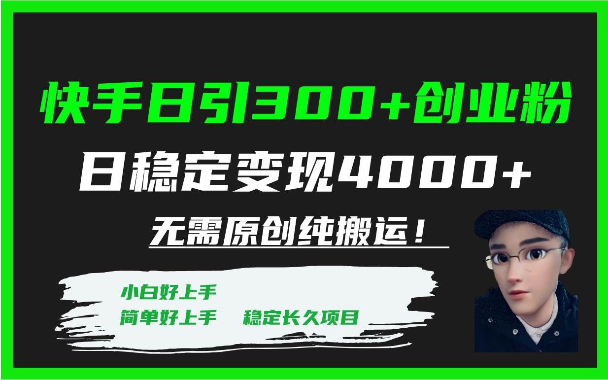 （7749期）快手日引300+创业粉日稳定变现4000+无需原创纯搬运！-赛德副业库