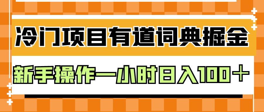 外面卖980的有道词典掘金,只需要复制粘贴即可,新手操作一小时日入100+-赛德副业库