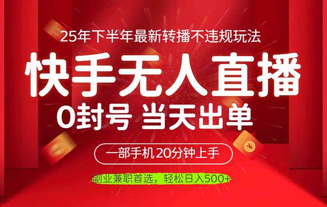 （16278期）当天见收益，一部手机日入500+，最新无人直播不违规玩法-赛德副业库