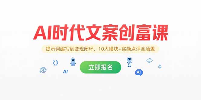 (15286期)AI时代文案创富课,提示词编写到变现闭环,10大模块+实操点评全涵盖-赛德副业库